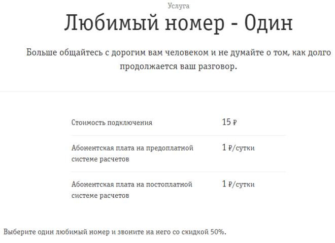 услуга любимый номер в билайн стоимость
