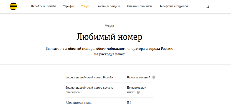 услуга любимый номер в билайн преимущества