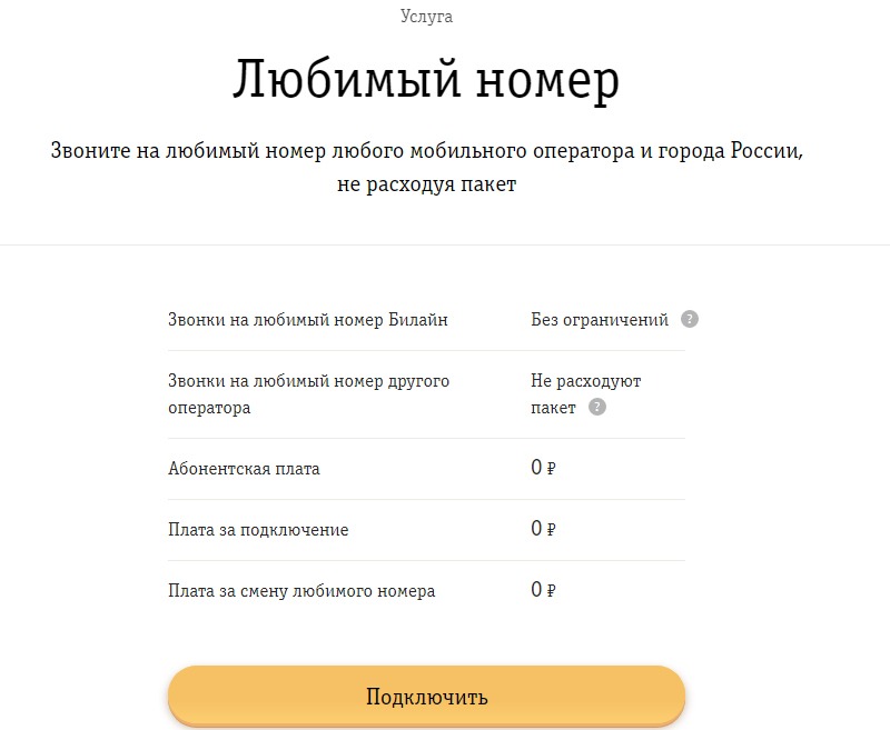 услуга любимый номер в билайн олписание