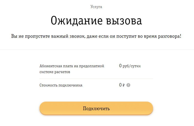 услуга ожидание вызова билайн стоимость