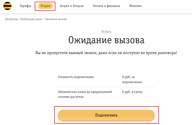 услуга ожидание вызова билайн описание