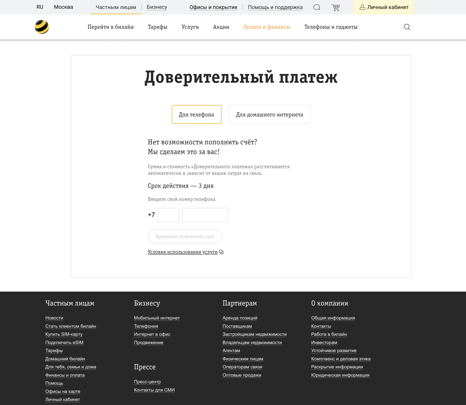 Как взять обещанный платежв билайн на 100 рублей