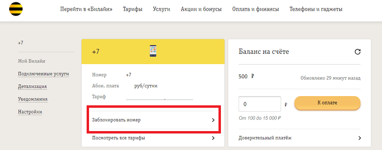 ак заблокировать сим карту, номер билайн если потерял телефон в личном кабинете