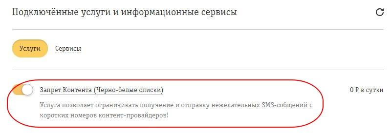 как заблокировать платные подписки на теледфне билайн навсегда