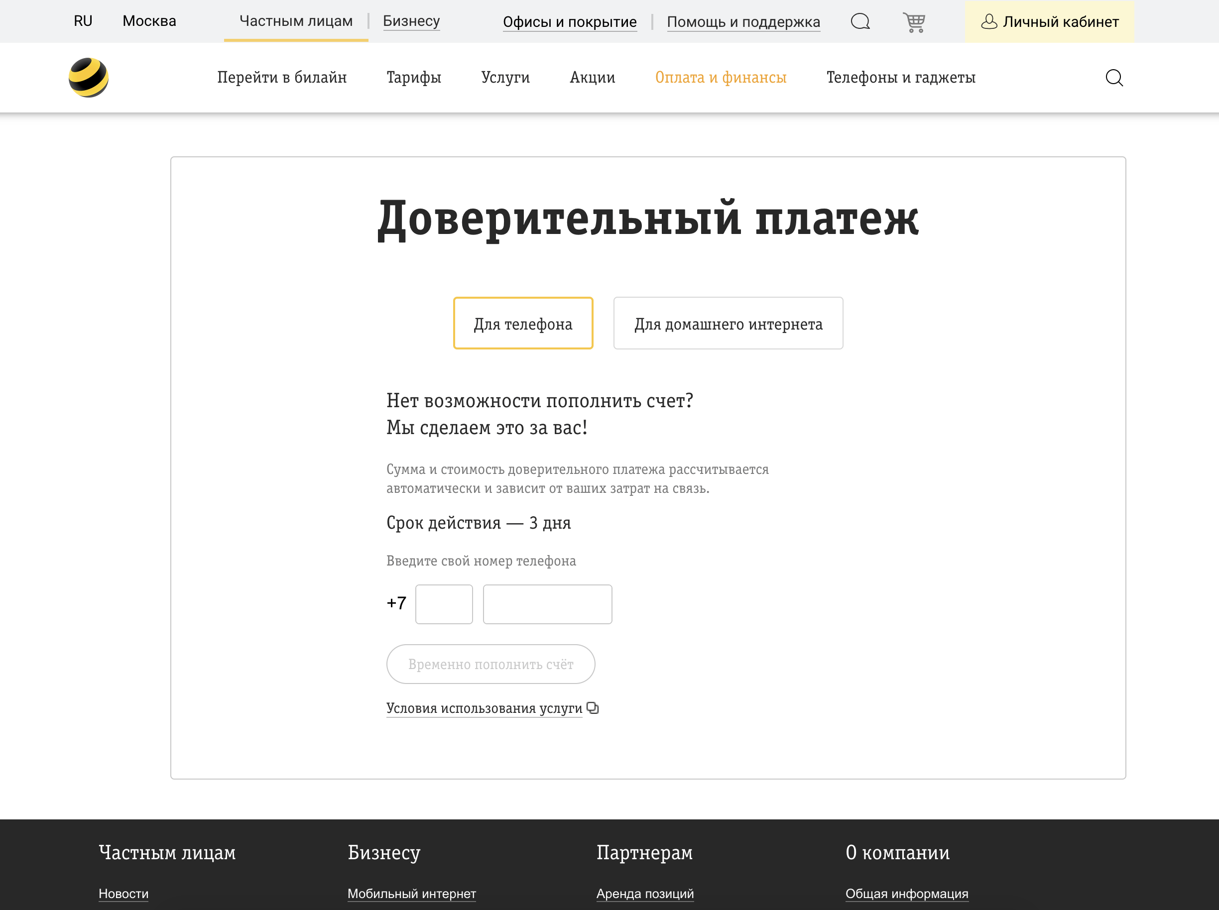 Как отказаться в билайн от доверительного платежа