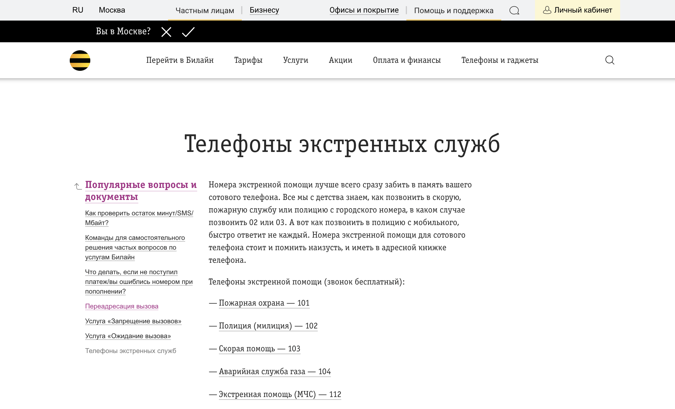 Как позвонить с мобильного в полицию - Билайн: единый номер для экстренных  служб