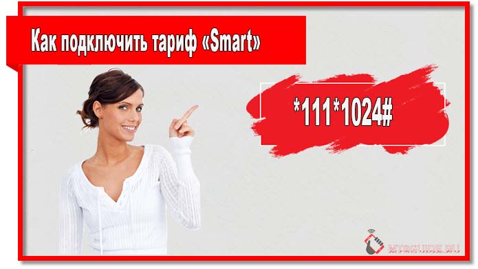 Чтобы подключить тариф «Smart» наберите команду *111*1024#.