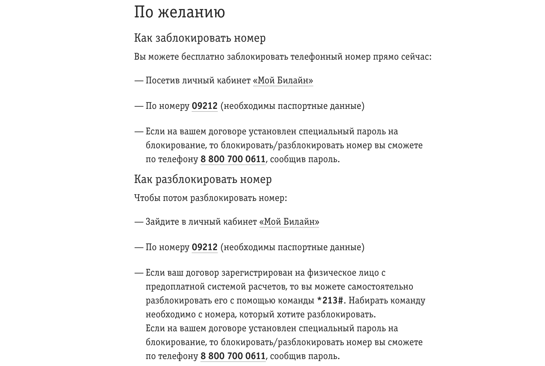 как заблокировать по желанию сим карту билайн