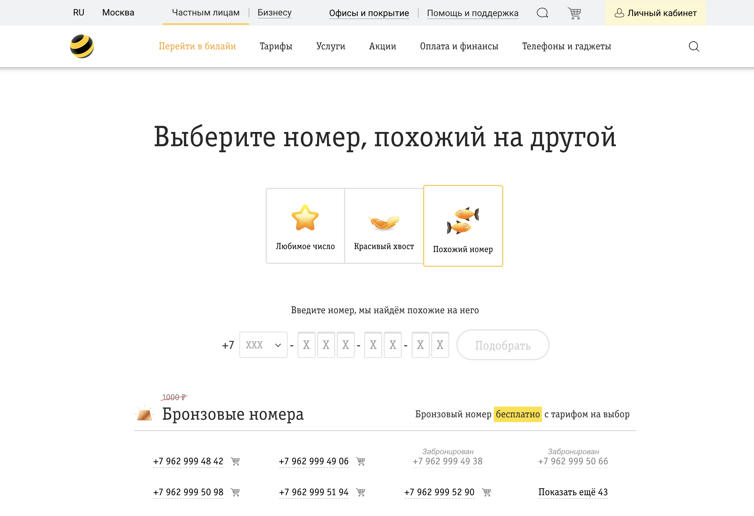 Хочу номер билайн. Красивые номера Билайн. Красивые номера Билайн Москва. Служба поддержки Билайн красивые номера.