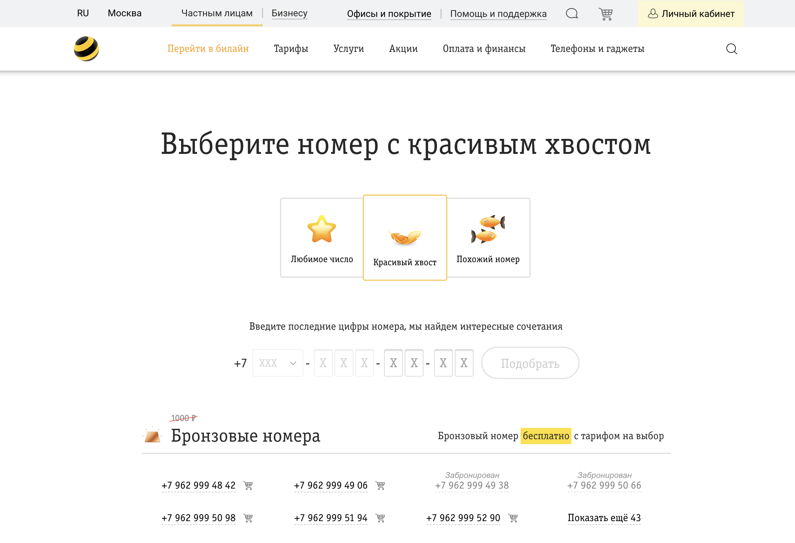 Как купить красивый номер Билайн. 