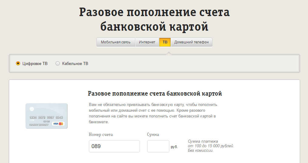 Пополнить телефон билайн банковской картой. Билайн оплатить домашний интернет. Билайн оплата домашнего интернета. Оплатить Билайн ТВ банковской картой. Разовое пополнение Билайн.