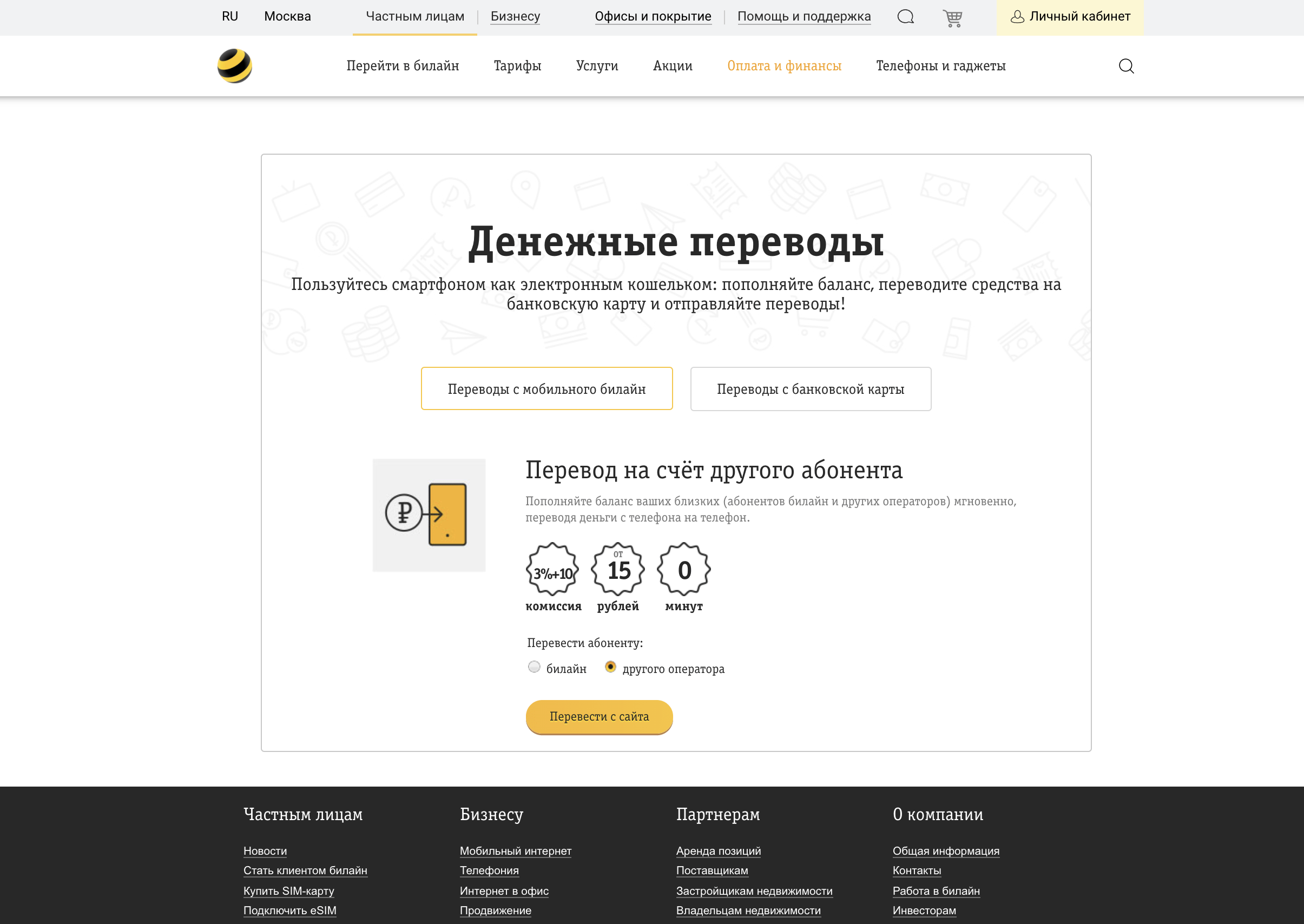 Как перевести деньги с Билайна на Билайн. Как перевести деньги с Билайна на карту Сбербанка. Перевод денег с Билайна на карту. Как перевести деньги с баланса Билайн на карту.