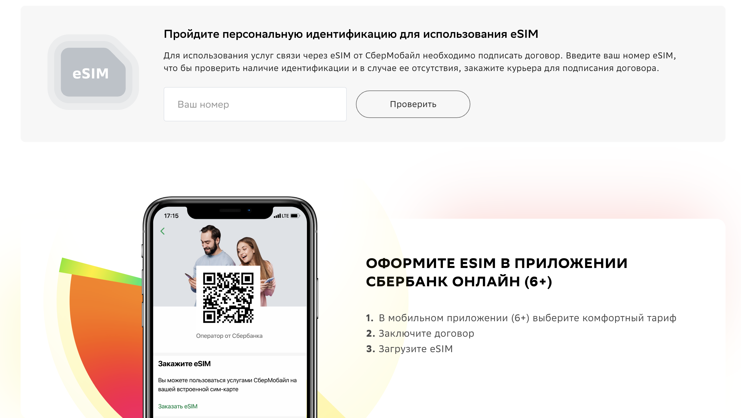 Как подключить вторую сим-карту СберМобайл (esim)