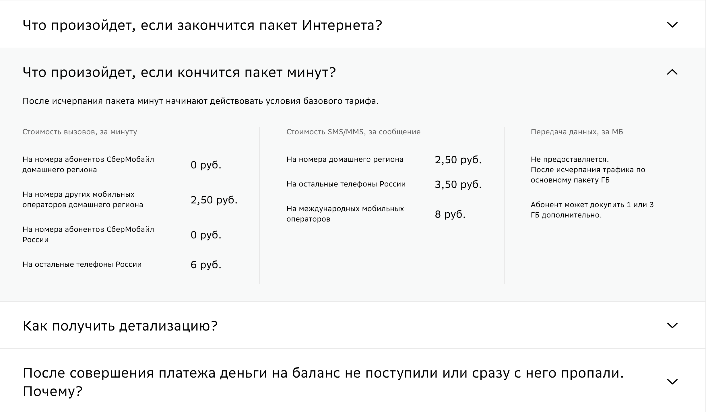 Как посмотреть остаток трафика на СберМобайл: пошаговая инструкция