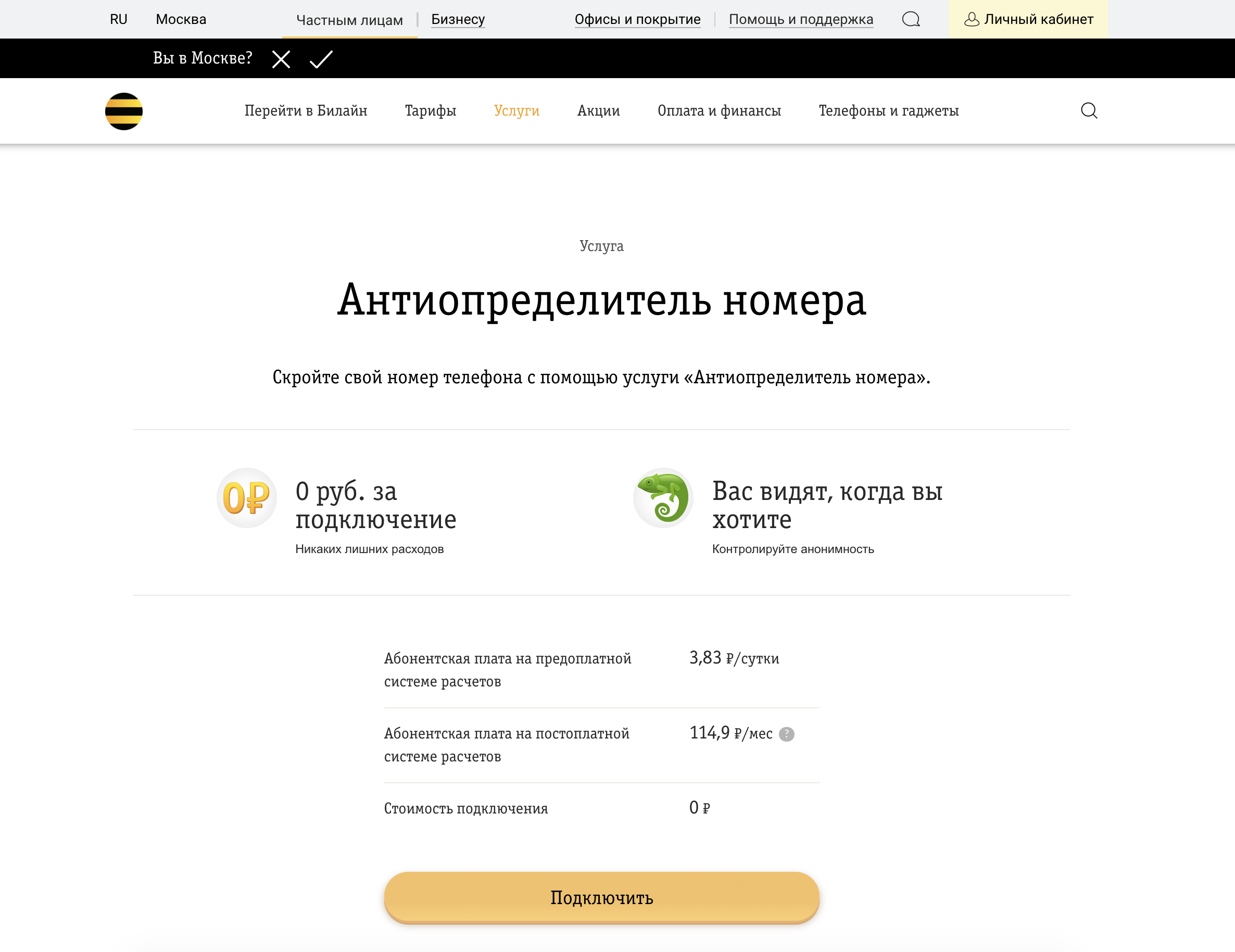 Прямой номер билайн. Как позвонить со скрытого номера Билайн. Антиопределитель номера Билайн. Скрыть номер Билайн. Как позвонить со скрытого.