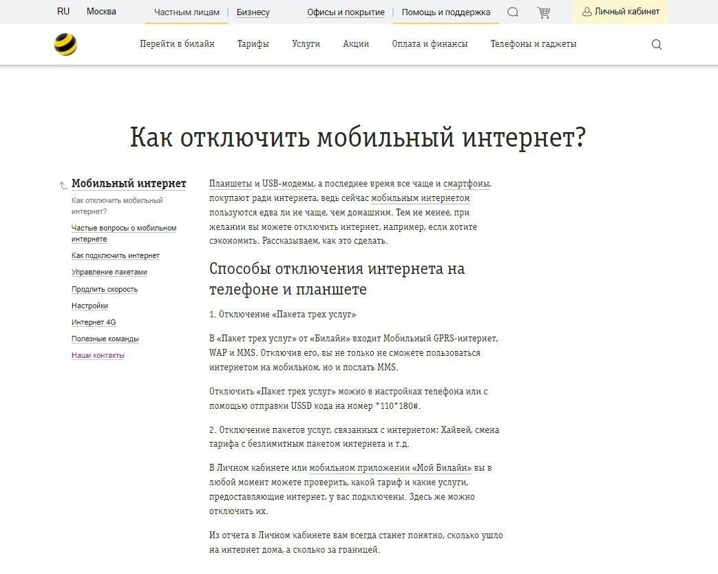 Как отключить интернет Билайн на телефоне: в личном кабинете, команда,  оператор