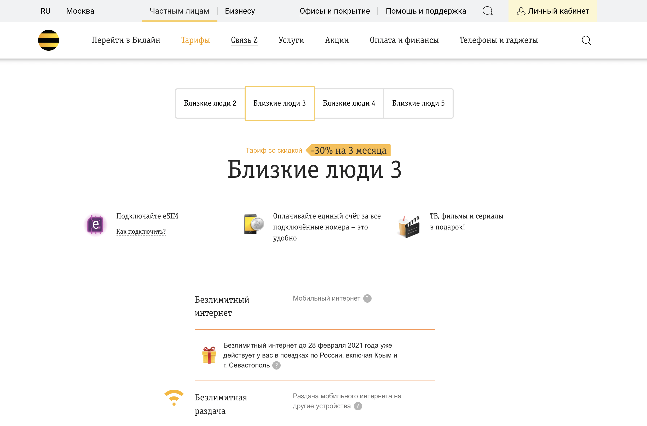 Близкие люди 3 - тариф Билайн: условия, стоимость, подключить, отключить