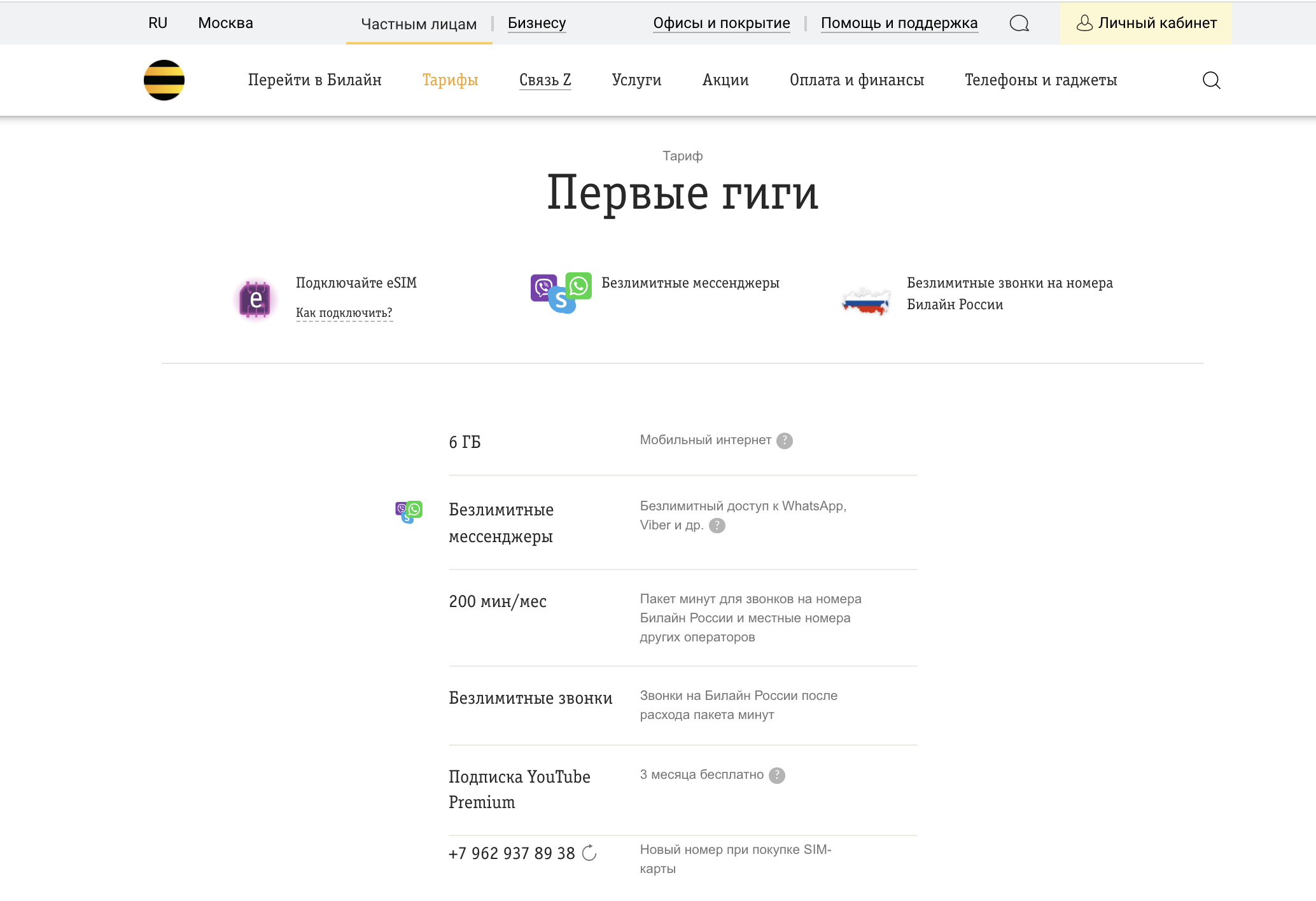 тариф билайн Первые Гиги описание
