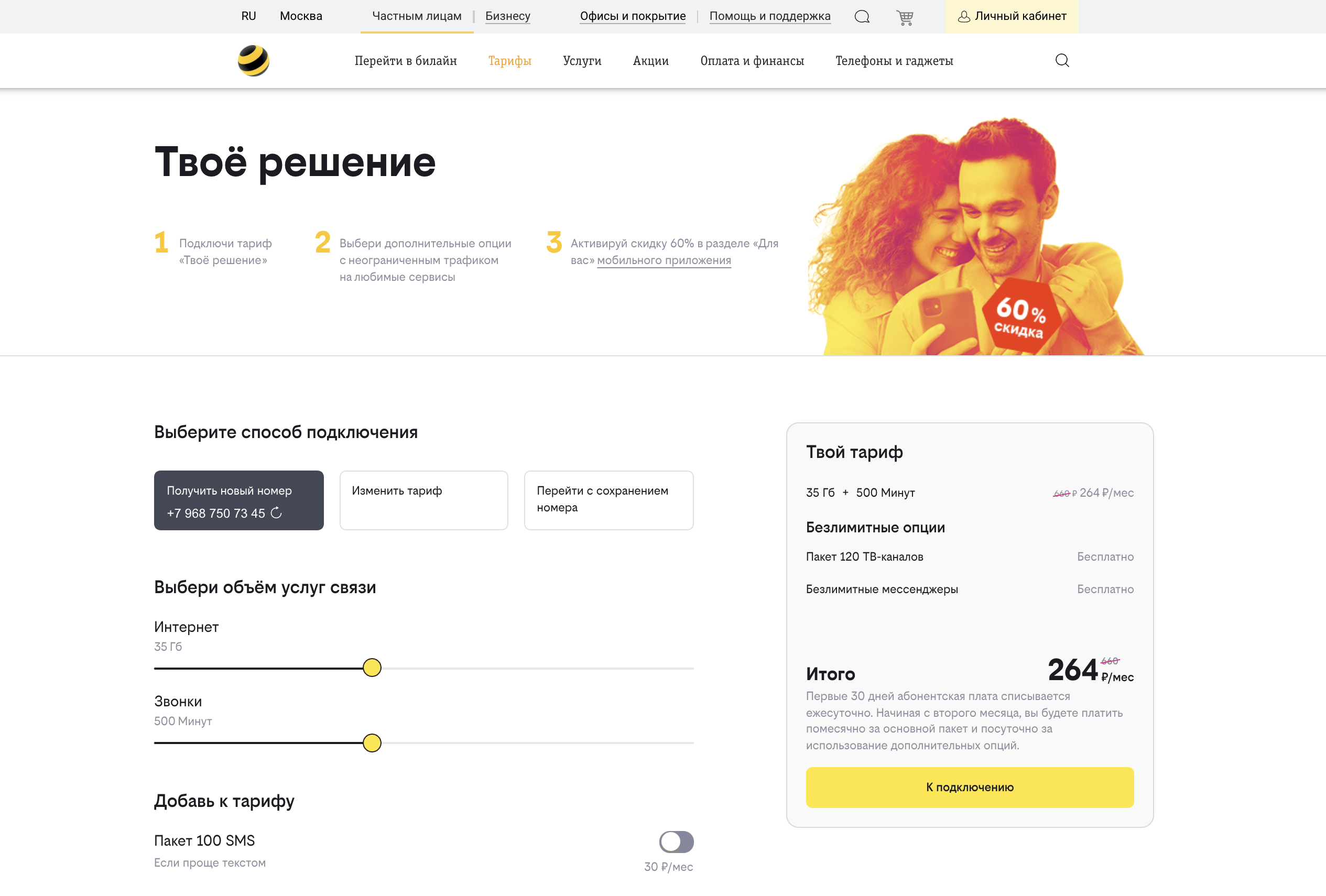 Твое решение - Билайн: описание тарифа, стоимость, как подключить