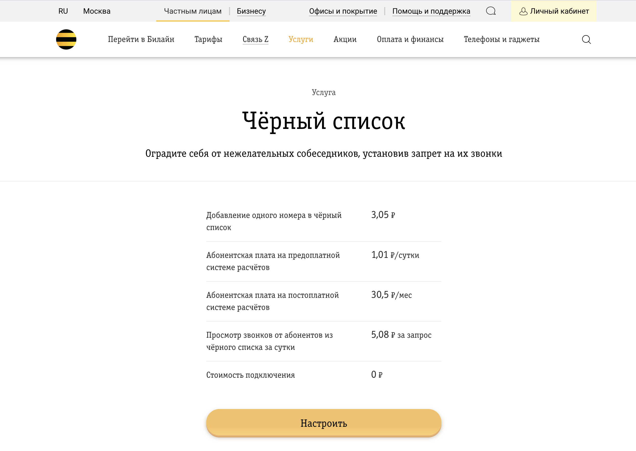 Черный список - услуга Билайн: стоимость подключения, абонентская плата, как  отключить