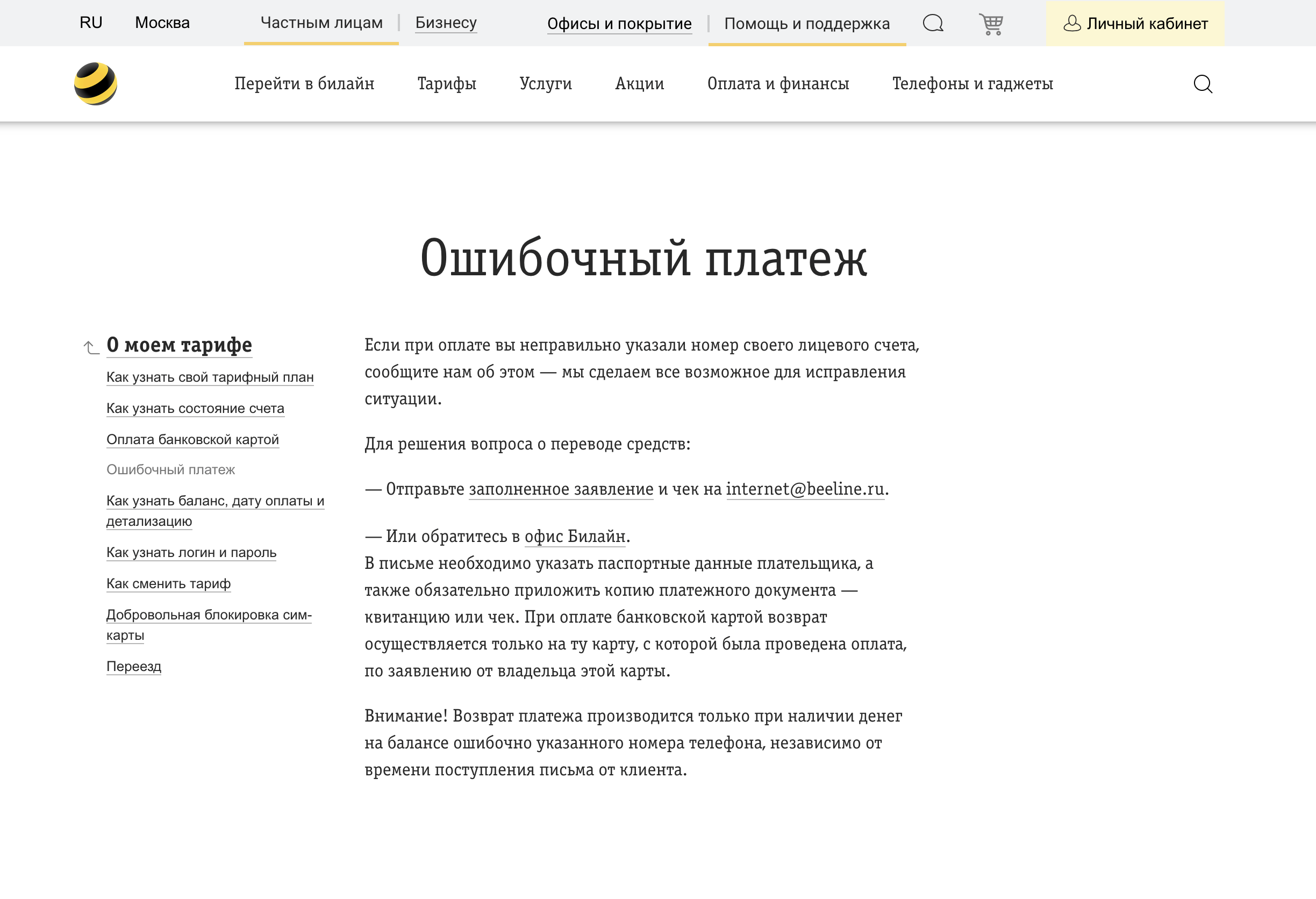 Как вернуть положенные деньги на счет Билайн