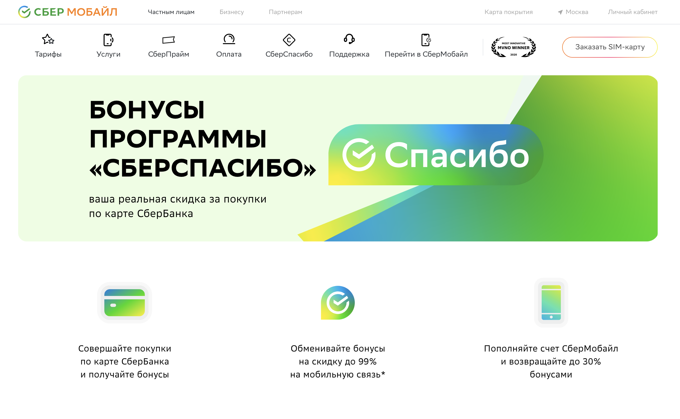 Обещанный платеж сбермобайл. Бонусы Сбер спасибо. Оплата Сбер спасибо. Программа сберспасибо. Оплата бонусами Сбер спасибо.