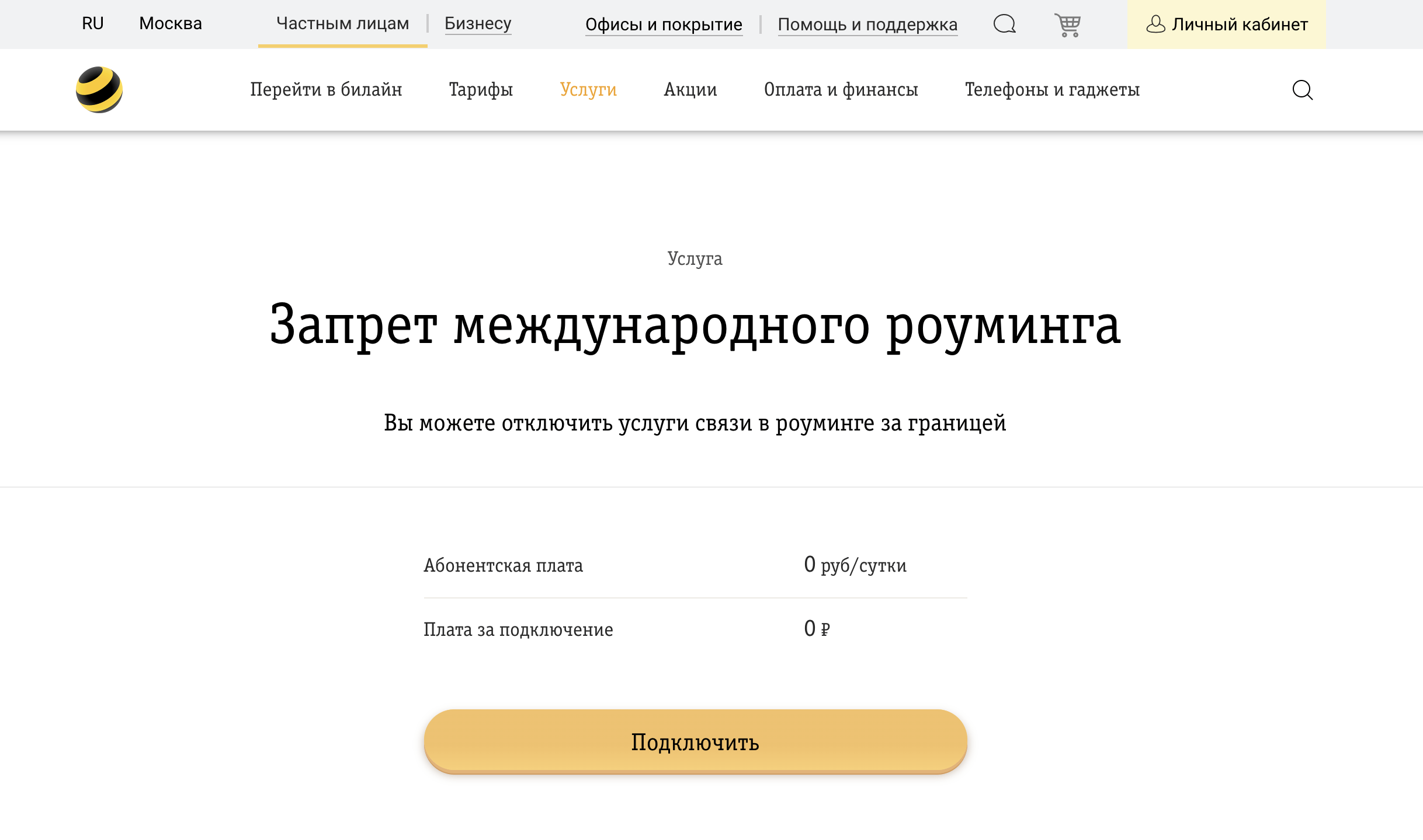 Как  в билайн включить запрет роуминга 