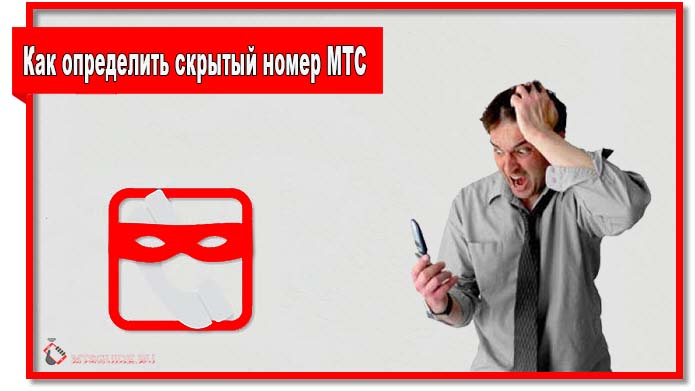 Как определить скрытый номер на МТС