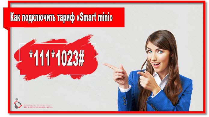 Чтобы подключить тариф «Smart mini» наберите 1111023#. 