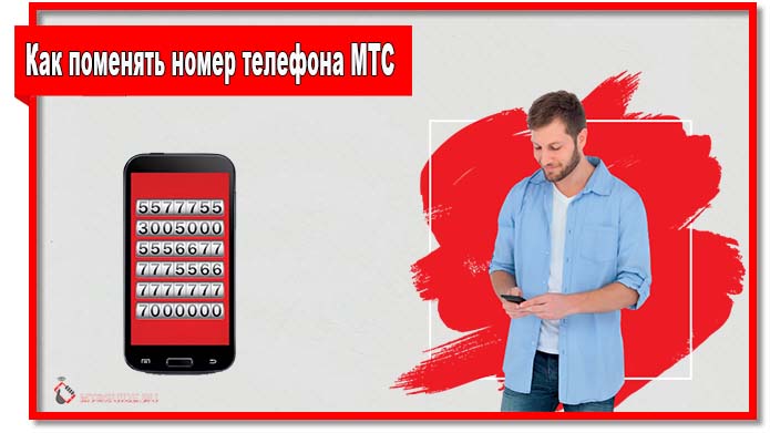 Как поменять номер телефона МТС