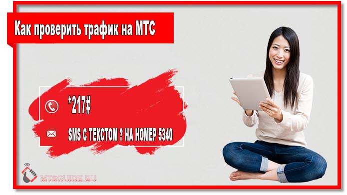 Проверка остатка интернет трафика на МТС