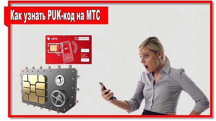 Как узнать PUK-код на МТС