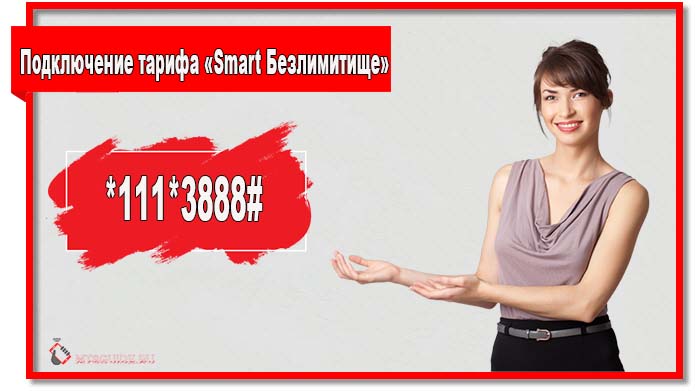 Чтобы подключить тариф «Smart Безлимитище» наберите 1113888#.