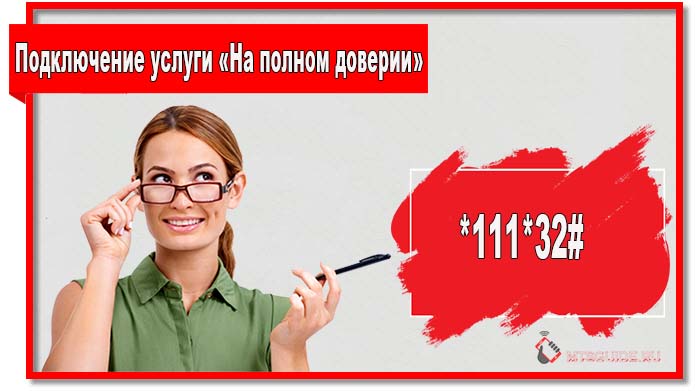 Чтобы подключить услугу «На полном доверии» наберите 11132#.