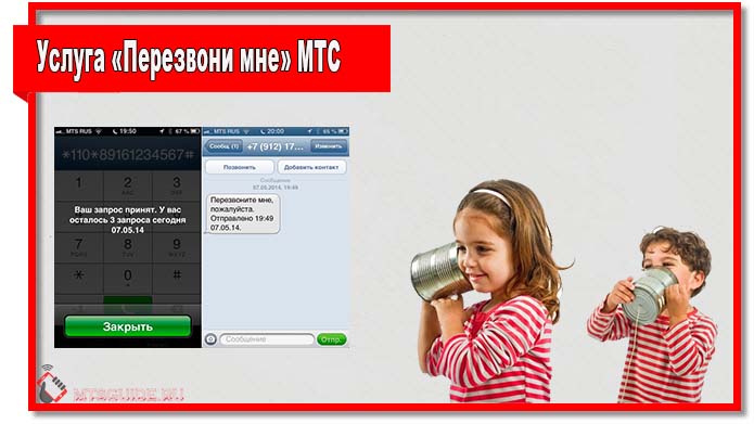 Услуга «Перезвони мне» МТС