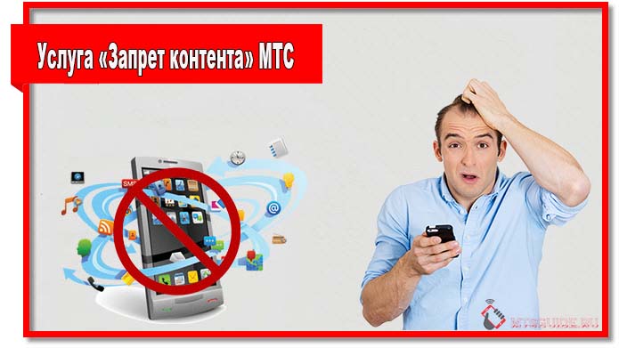 Услуга «Запрет контента» МТС