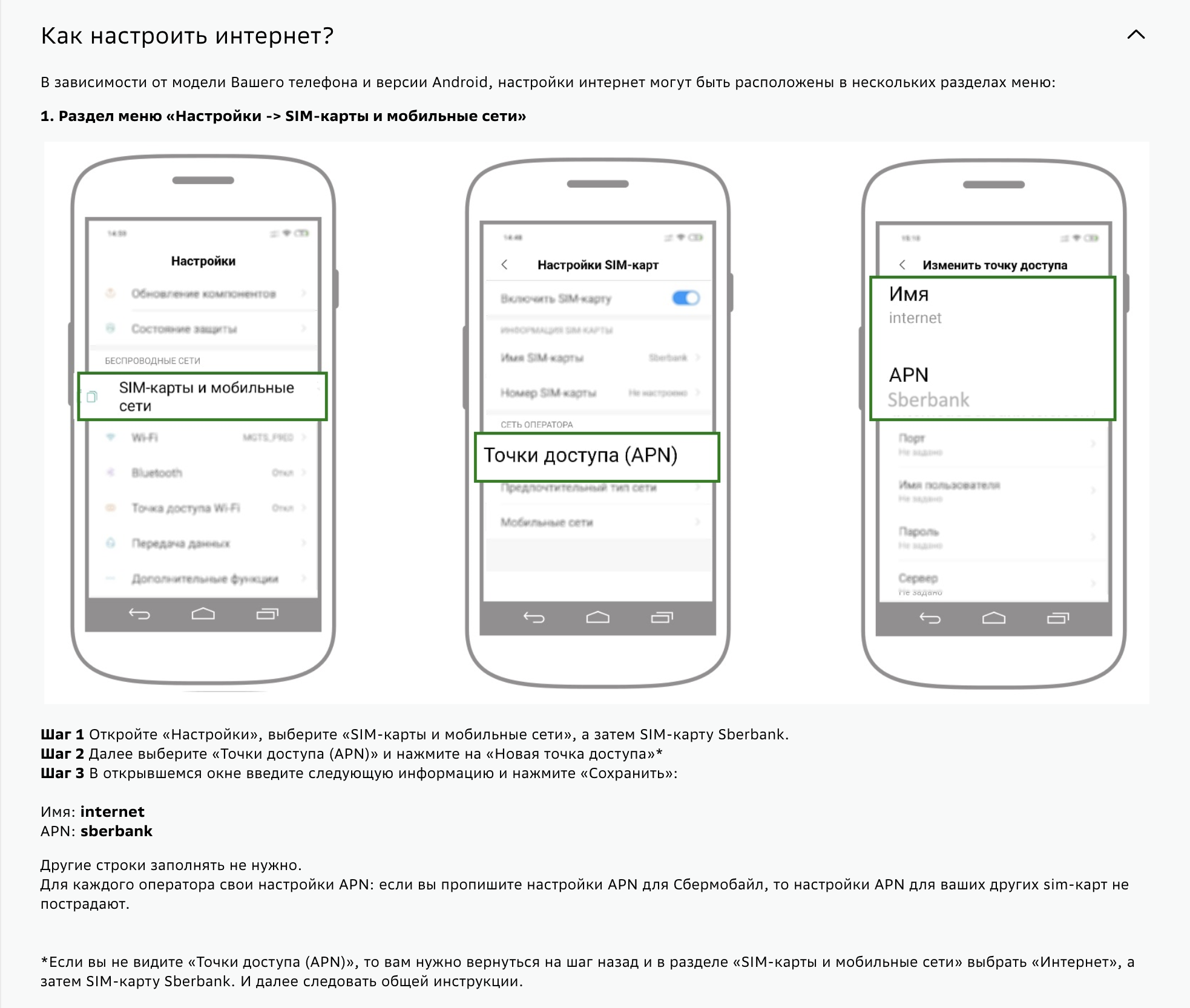 как настроить интернет сбермобайл - шаг 1