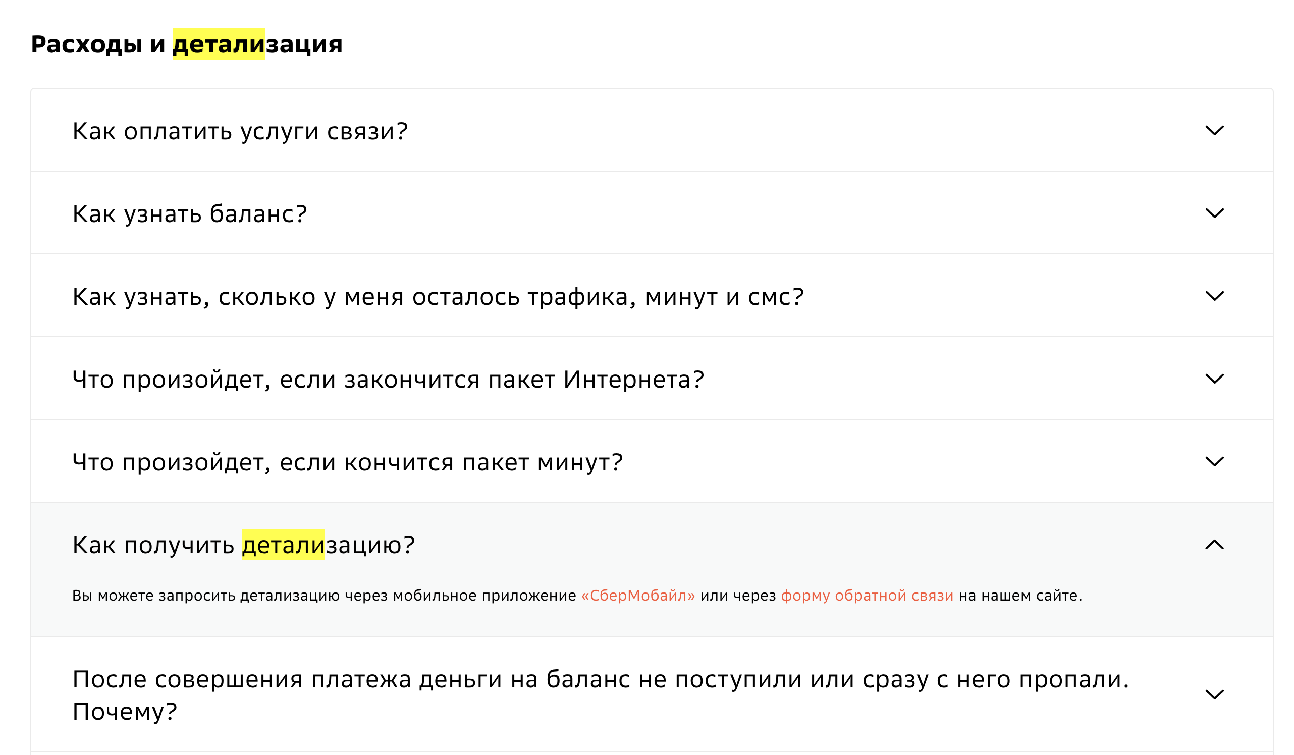 как проверить платные подписки на сбермобайл - детализация звонков