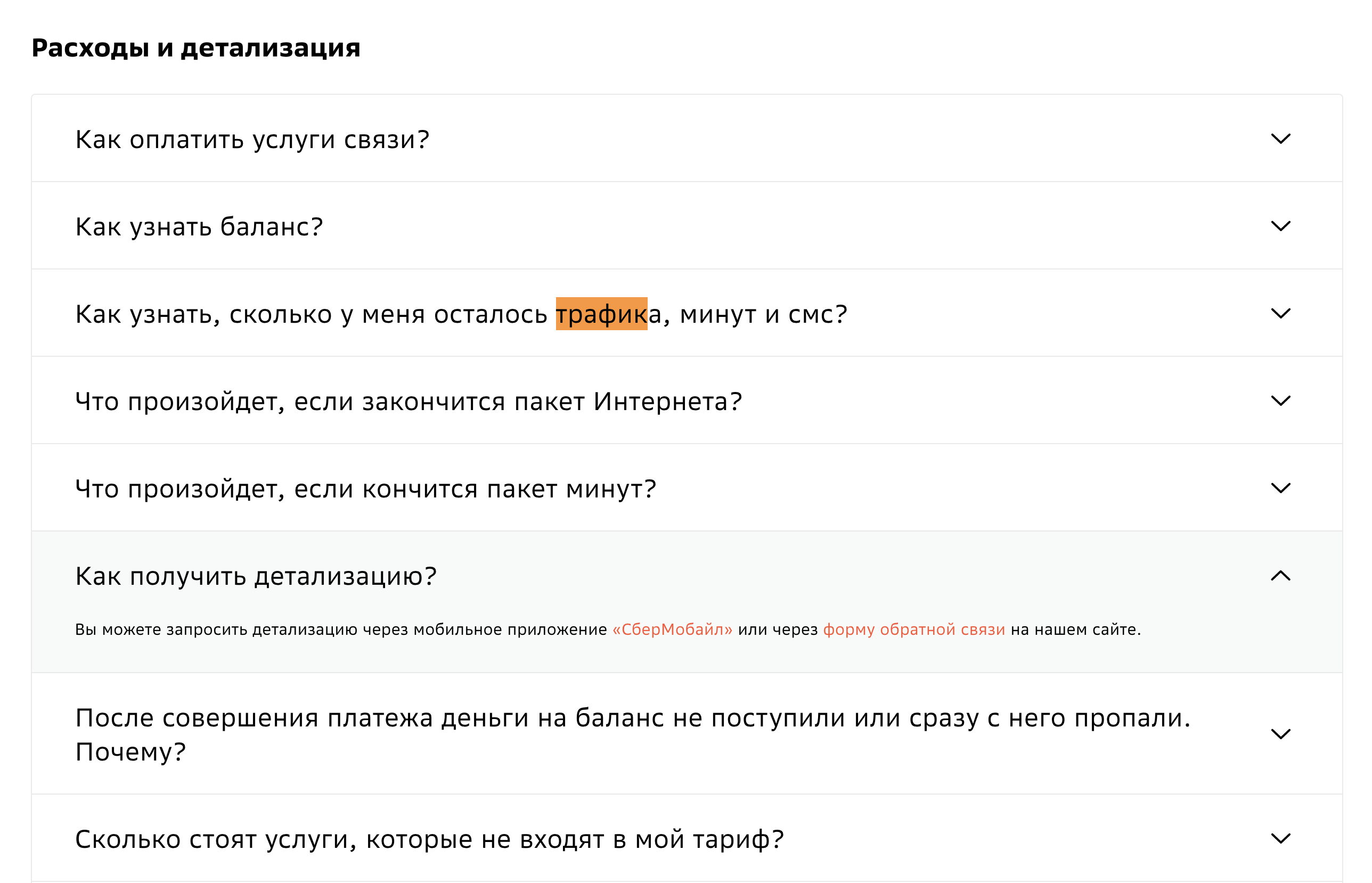 как узнать остаток трафика на сбермобайл детализация