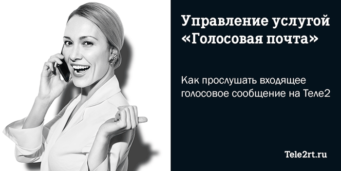 Управление услугой голосовая почта. Как прослушать входящее голосовое сообщение на Теле2