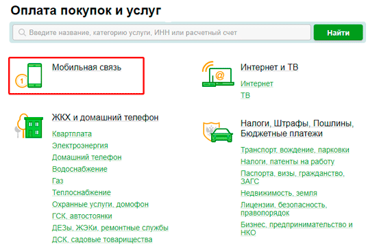 Оплата мобильной связи в личном кабинете Сбербанка