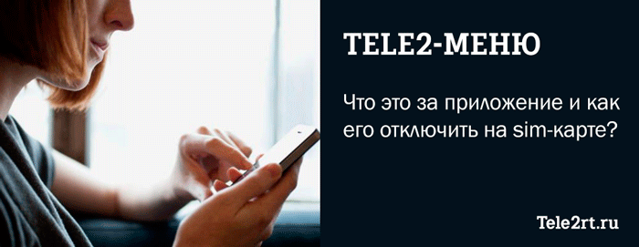 Что за приложение Теле2 меню и почему постоянно выскакивают рекламные уведомления