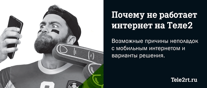 Возможные причины почему не работает мобильный интернет на Теле2 и варианты решения этой проблемы.