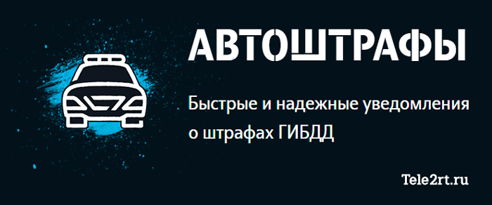 Автоштрафы - уведомления о штрафах ГИБДД